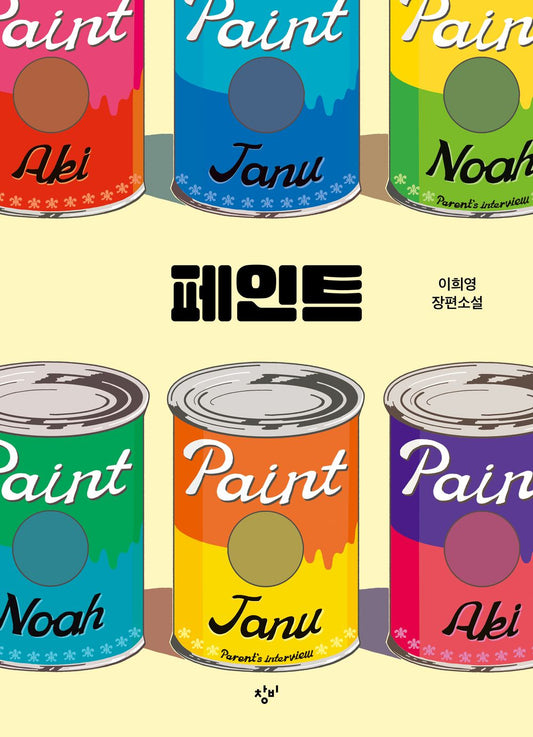 Korean book 페인트 / 창비 청소년 문학 089/창비청소년문학상 수상작 [Paperback] 이희영