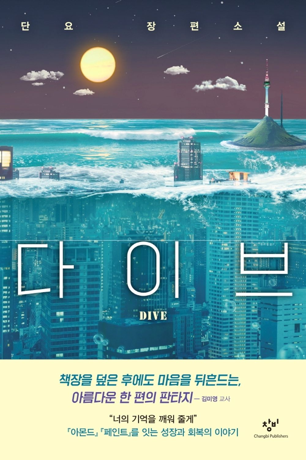 Dive (Korean Edition) [Paperback] Yo, Dan