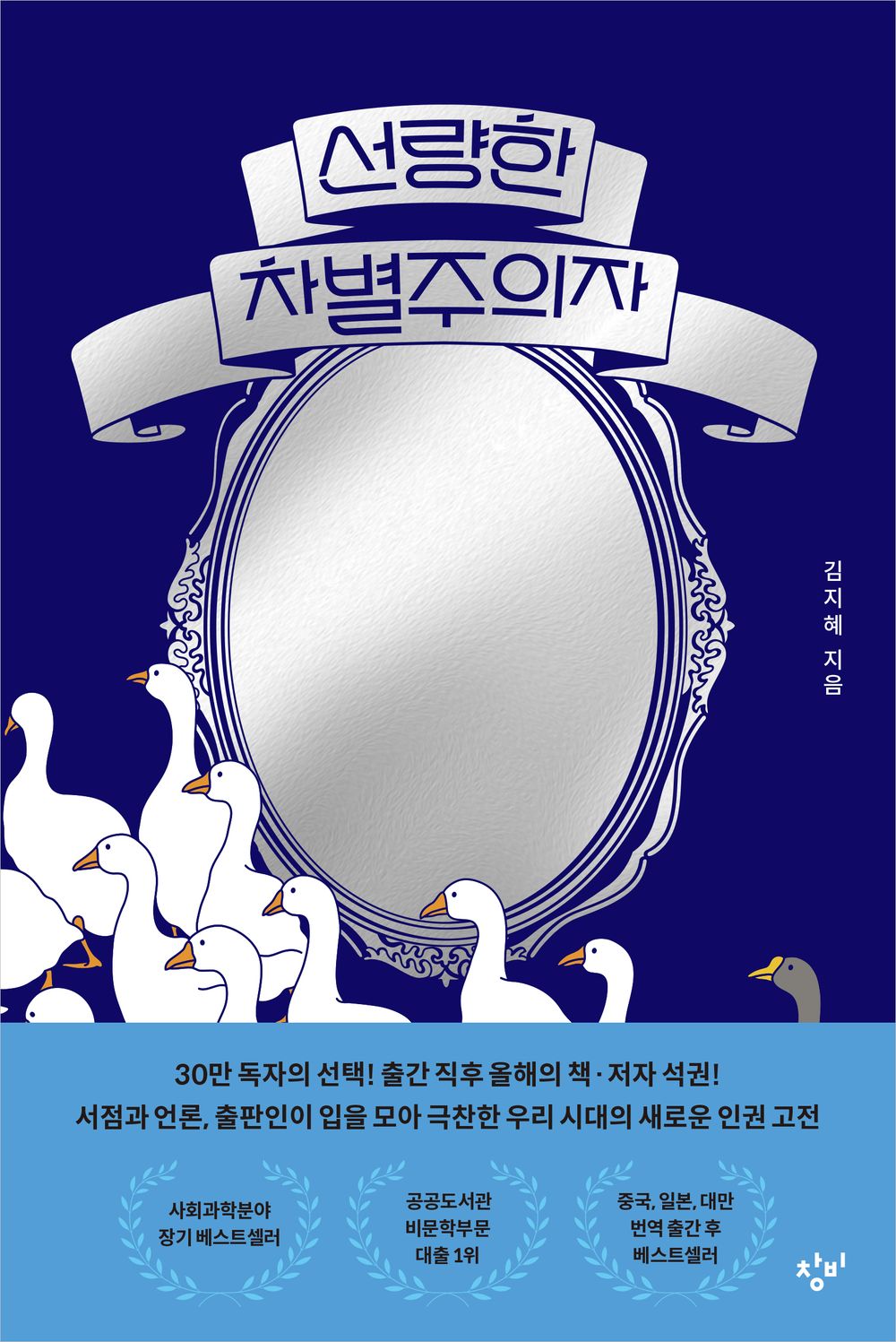 Korean Books, Sociology・Social Problem/선량한 차별주의자 – 김지혜 Kim Jihye/Good Discriminator/2019 Book of The Year Top 10/Shipping from Korea [Unknown Binding]