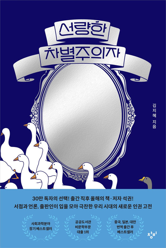 Korean Books, Sociology・Social Problem/선량한 차별주의자 – 김지혜 Kim Jihye/Good Discriminator/2019 Book of The Year Top 10/Shipping from Korea [Unknown Binding]