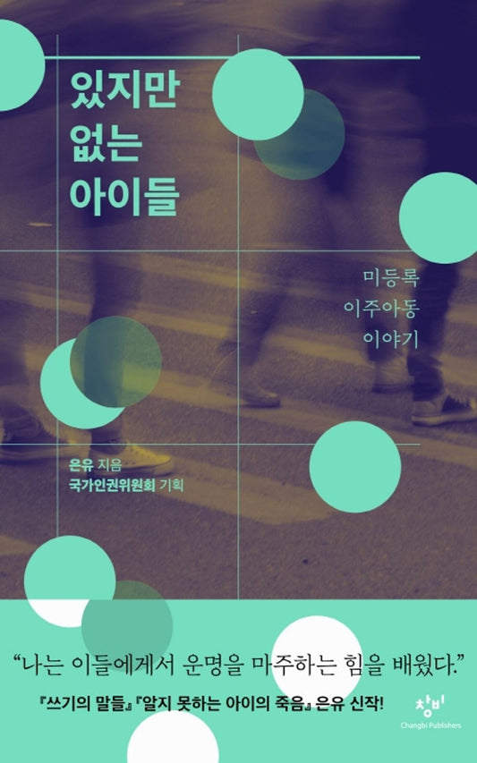 The Undocumented Kids (Korean Edition) [Paperback] Yu, Eun