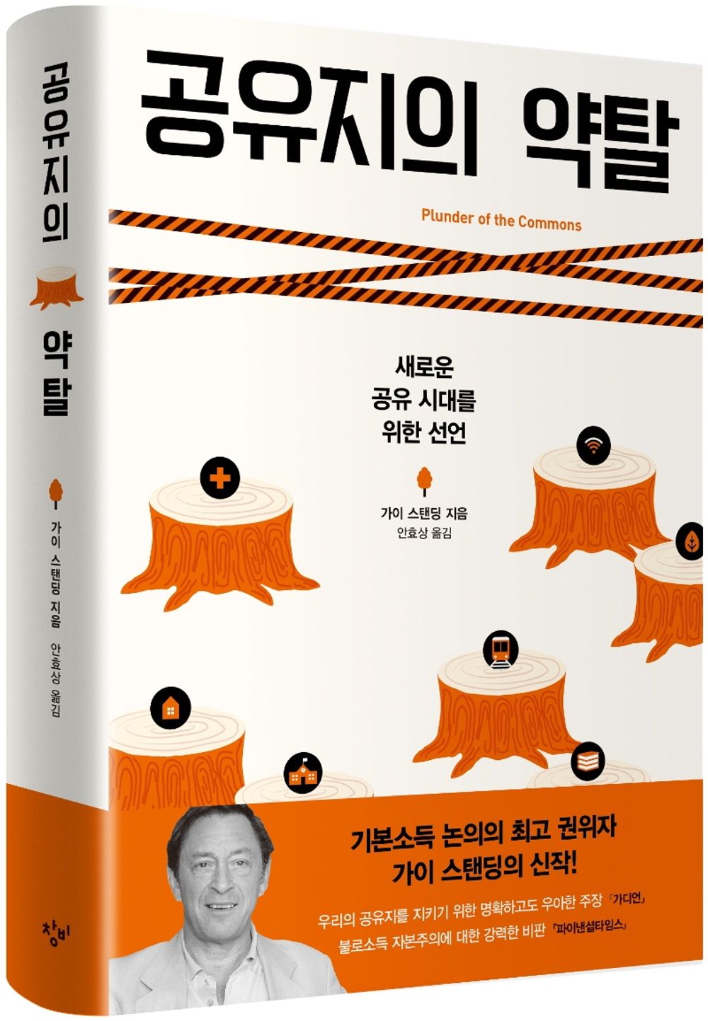 Korean Books, Sociology/Plunder of The Commons: A Manifesto for Sharing Public Wealth 공유지의 약탈 - 가이 스탠딩/새로운 공유 시대를 위한 선언/Shipping from Korea