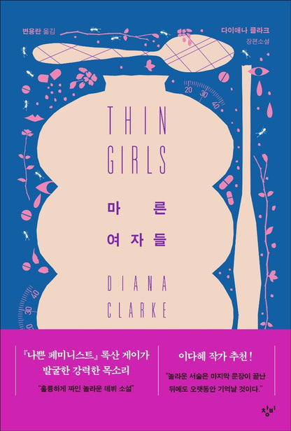 Korean Books, Women's Literature/Thin Girls 마른 여자들 - 다이애나 클라크/‘프로아나’를 조명한 새로운 세대의 페미니즘소설/Shipping from Korea