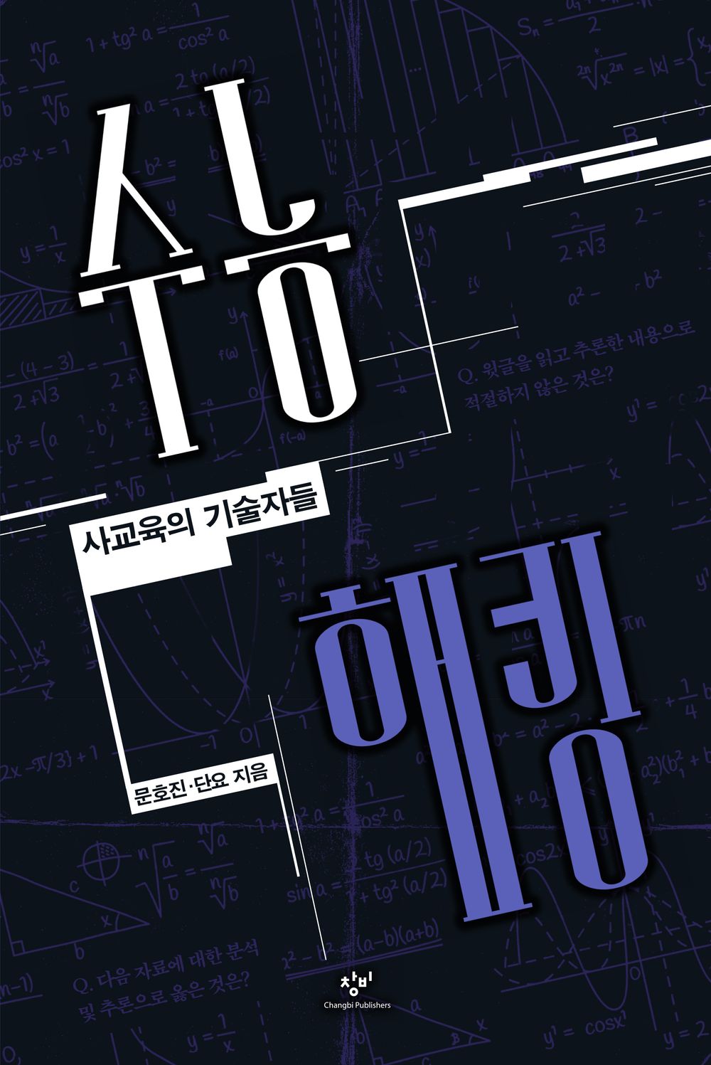 Hacking SAT (Korean Edition) [Paperback] Mun, Ho Jin