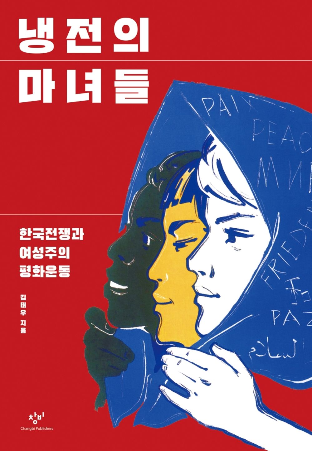 Korean Books, Postwar History of Liberation・Korean War/냉전의 마녀들 – 김태우/한국전쟁과 여성주의 평화운동/Shipping from Korea