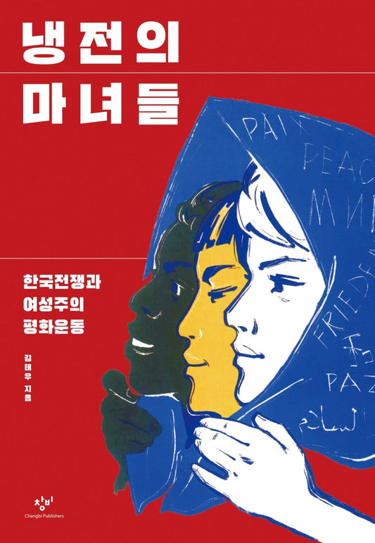 Korean Books, Postwar History of Liberation・Korean War/냉전의 마녀들 – 김태우/한국전쟁과 여성주의 평화운동/Shipping from Korea