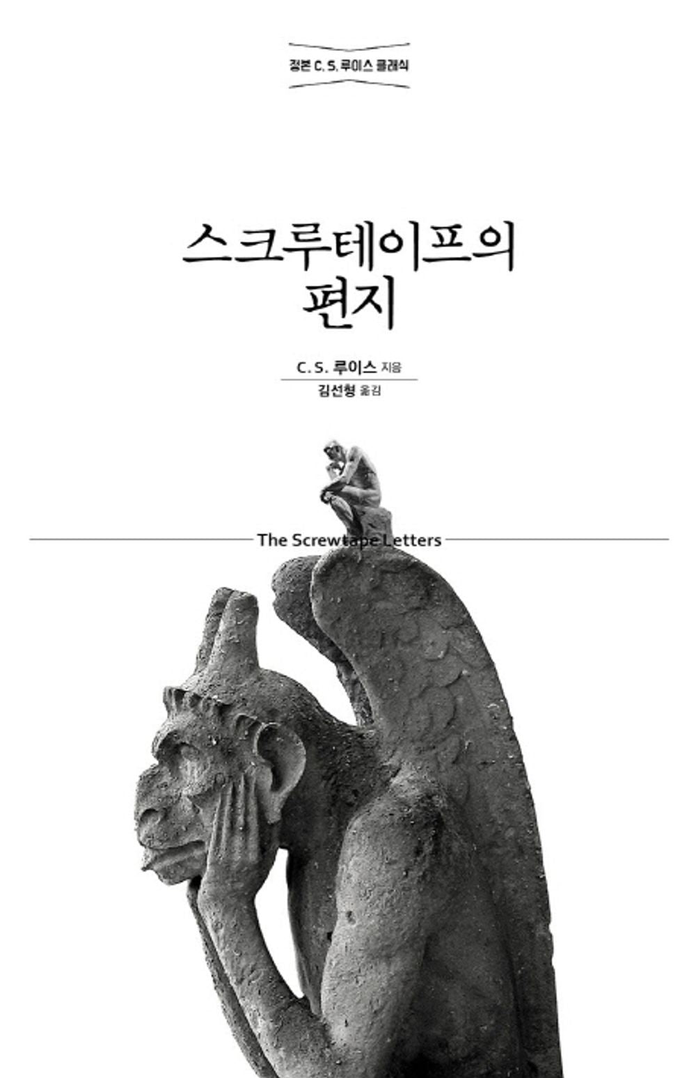 Letter of screw tape (Korean Edition) [Paperback] C. S. 루이스 and 김선형