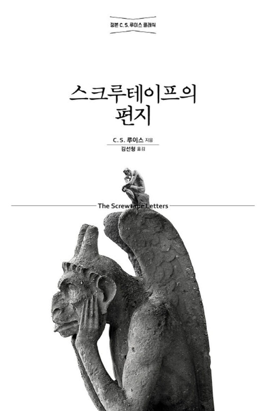 Letter of screw tape (Korean Edition) [Paperback] C. S. 루이스 and 김선형
