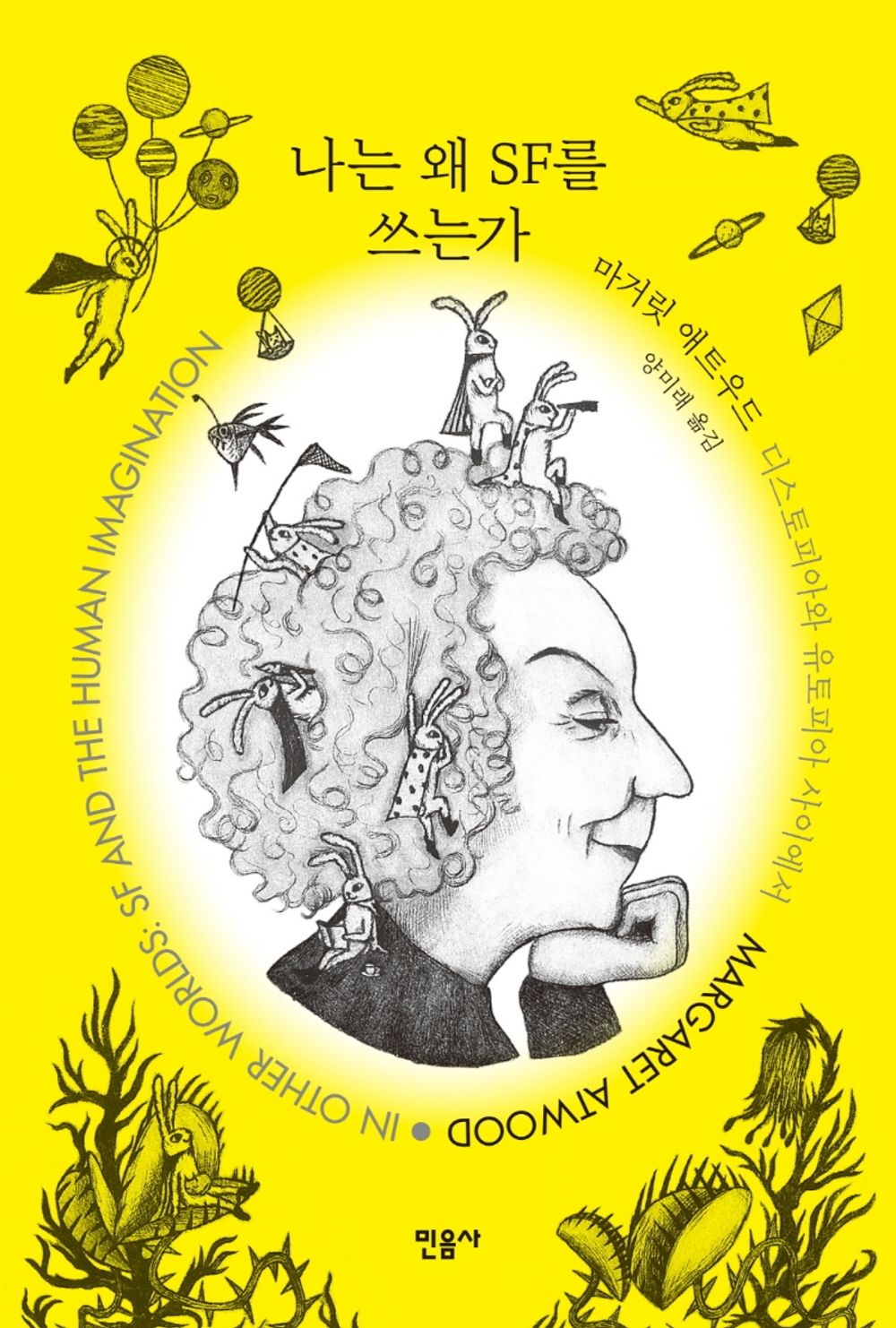 in Other Worlds (Korean Book) by Margaret Atwood 나는 왜 SF를 쓰는가(마거릿 애트우드), 디스토피아와 유토피아 사이에서