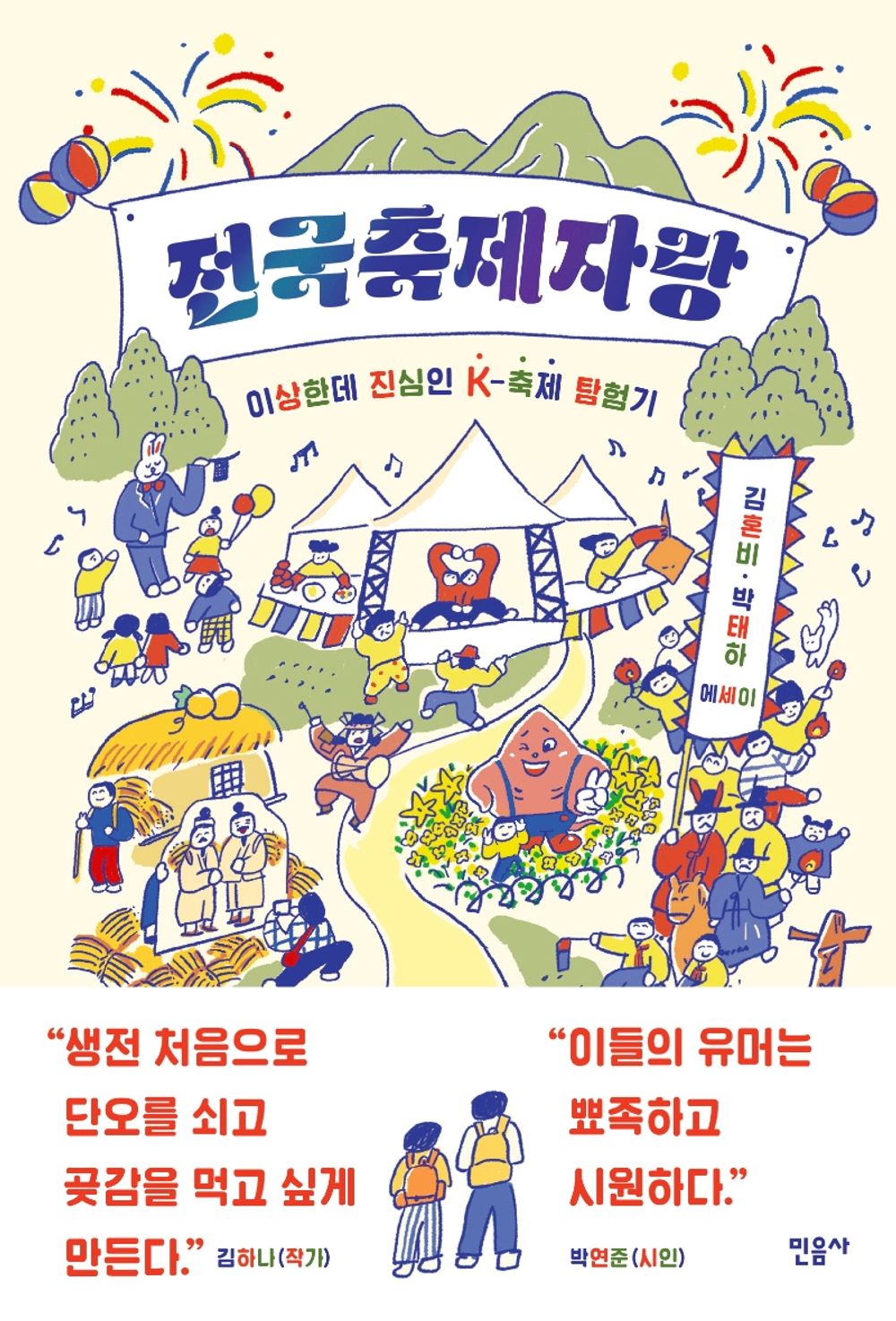 Korean books, Domestic travel essay/전국축제자랑 : 이상한데 진심인 K-축제 탐험기/김혼비 (Kim Honbi) X 박태하 (Park Taeha) 부부의 유쾌한 지역 축제 여행기/Shipping from Korea [Misc.]