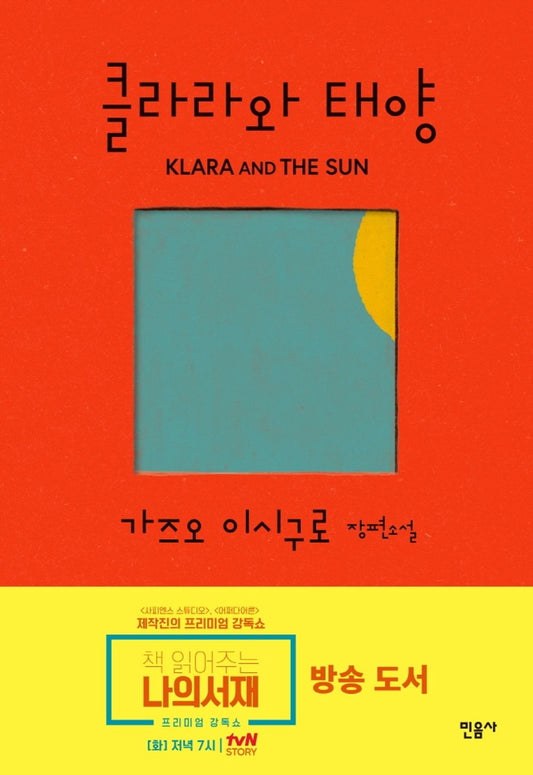 Klara and the Sun (Korean Edition) [Hardcover] Ishiguro, Kazuo