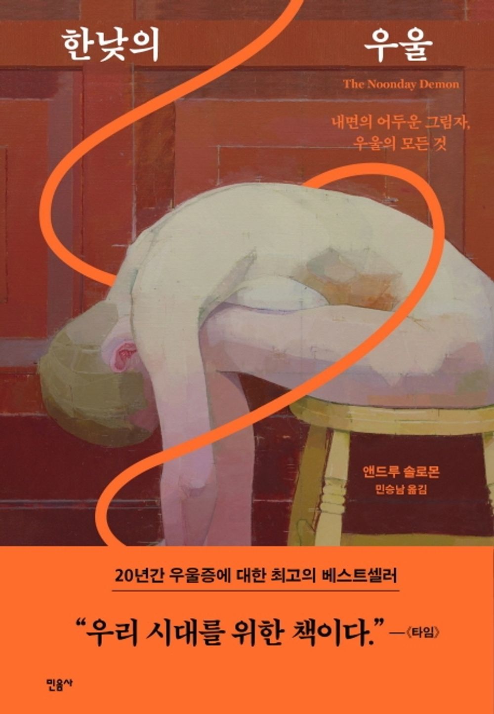 Korean books, Psychology・Psychiatry/The Noonday Demon 한낮의 우울 – 앤드류 솔로몬/내면의 어두운 그림자, 우울의 모든 것/Shipping from Korea