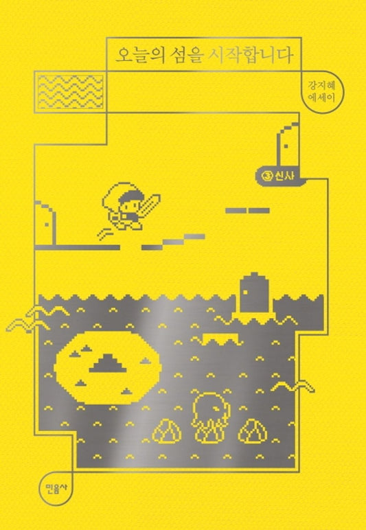 Korean Books, 매일과 영원 2/오늘의 섬을 시작합니다 - 강지혜 에세이/2013년 《세계의 문학》 신인상 수상 작가/Shipping from Korea