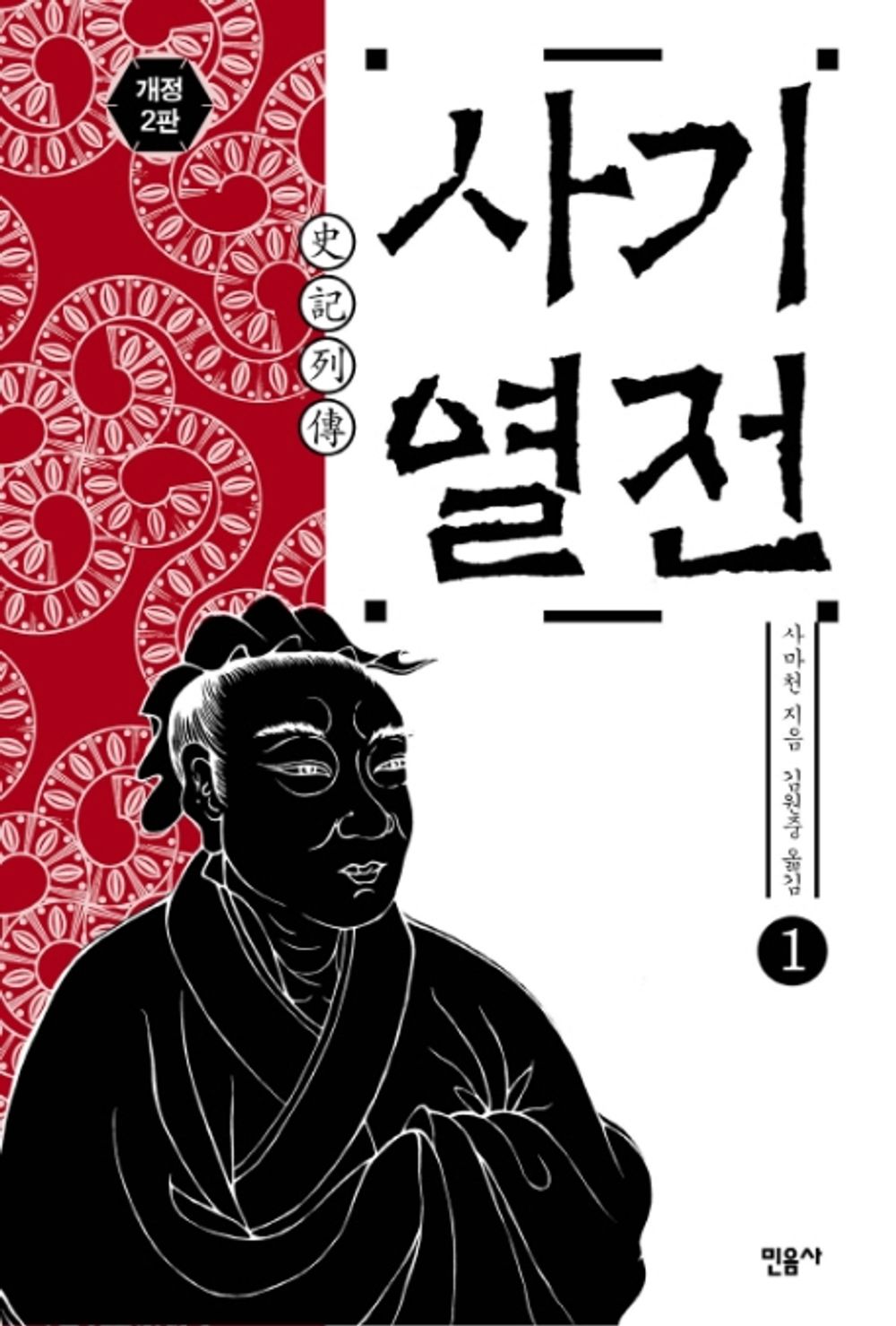 Korean books, 중국고전-산문/史記列傳 사기열전- 사마천/대표적 인문학 스테디셀러 김원중의 「사기열전」 개정2판/민음사에서 출간한 사마천의 사기열전/Shipping from Korea (사기열전 1) [Unknown Binding] Seoul