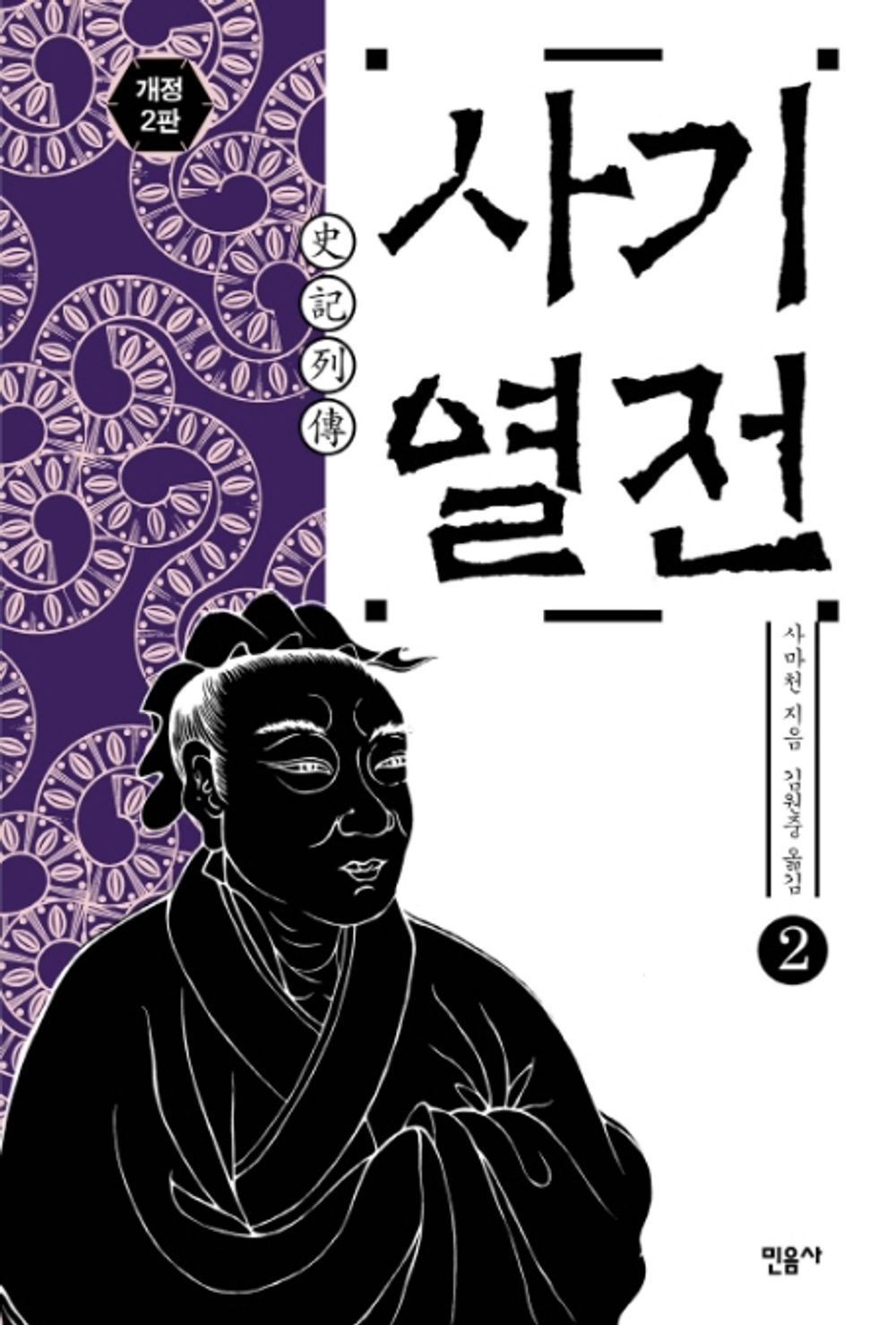 Korean Books, 중국고전-산문/史記列傳 사기열전- 사마천/대표적 인문학 스테디셀러 김원중의 「사기열전」 개정2판/민음사에서 출간한 사마천의 사기열전/Shipping from Korea (사기열전 2)