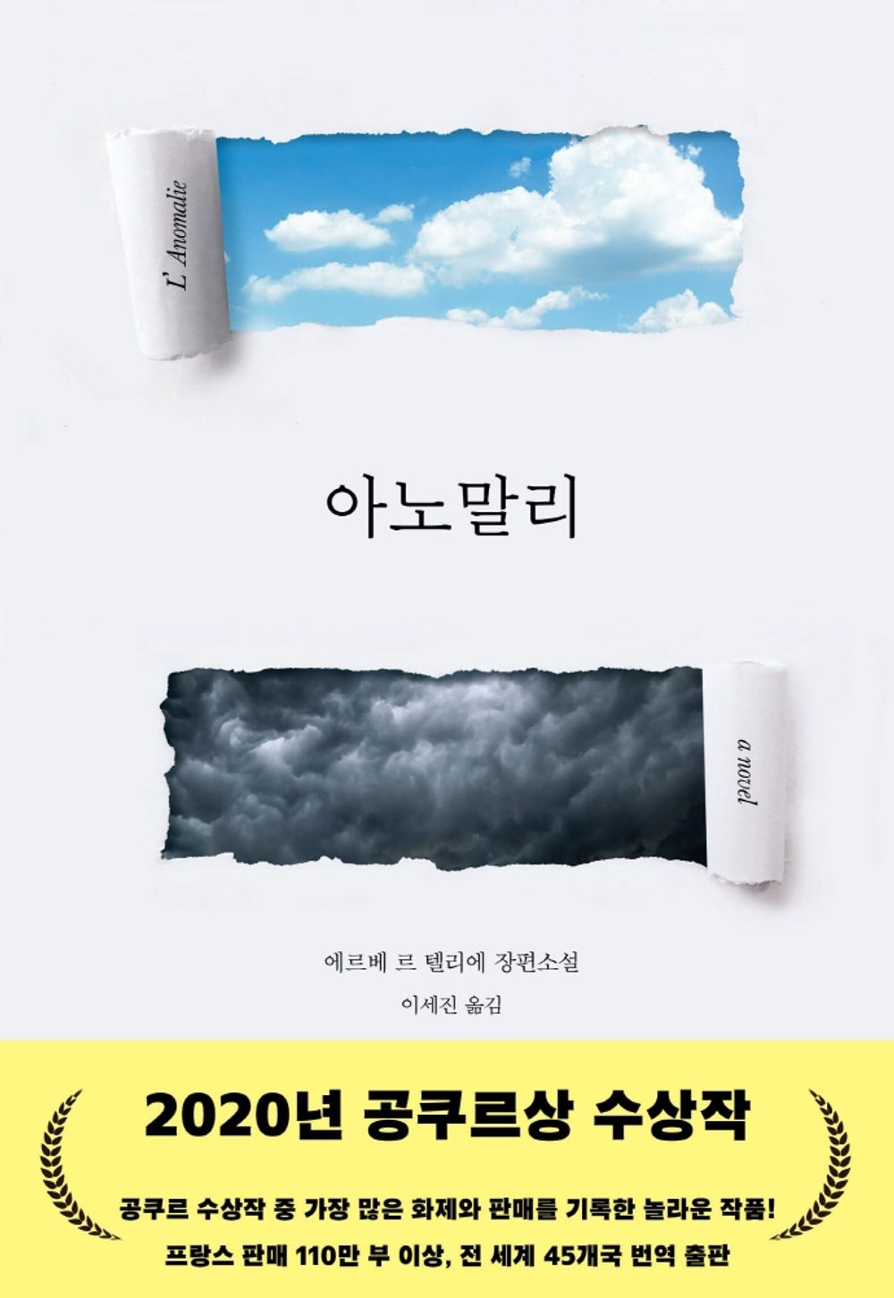 Korean book 아노말리 / 2020년 공쿠르상 수상작 [Hardcover] 에르베 르 텔리에