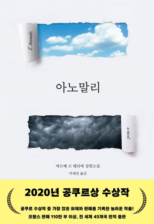 Korean book 아노말리 / 2020년 공쿠르상 수상작 [Hardcover] 에르베 르 텔리에