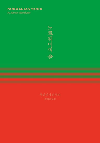 Koran Book 노르웨이의 숲 [Perfect Paperback]