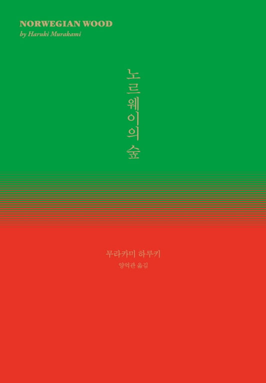 Koran Book 노르웨이의 숲 [Perfect Paperback]