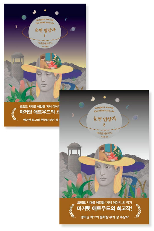 The Blind Assassin Novel by Margaret Atwood, Korean, 눈 먼 암살자, 마거릿 애트우드