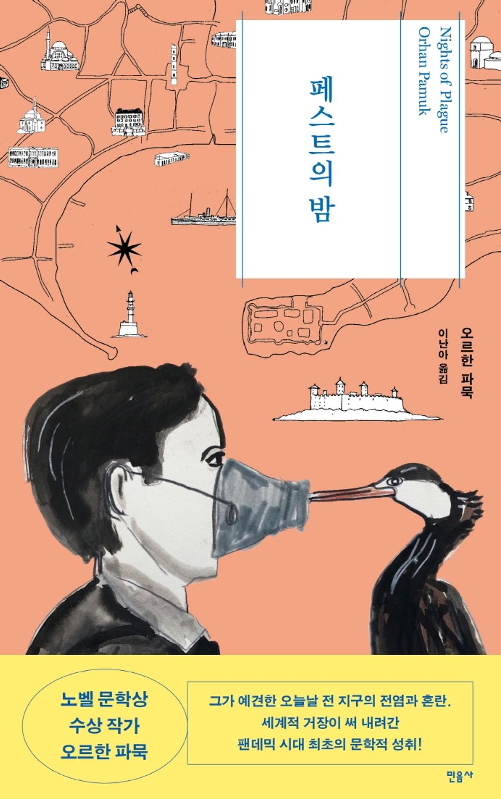 Nights of Plague (Korean Edition) [Paperback] Pamuk, Orhan