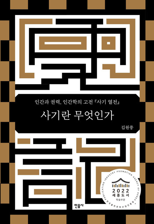 What is Historical Record? 史記 (Korean Book) 사기란 무엇인가, 김원중, 인간과 권력, 인간학의 고전 『사기 열전』
