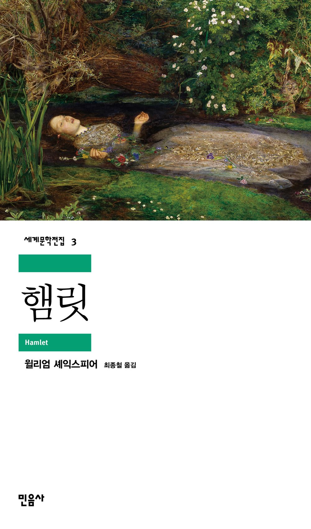Hamlet by William Shakespeare, Korean