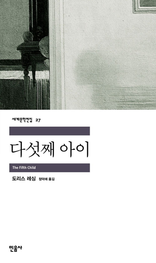 The Fifth child Korean by Doris Lessing