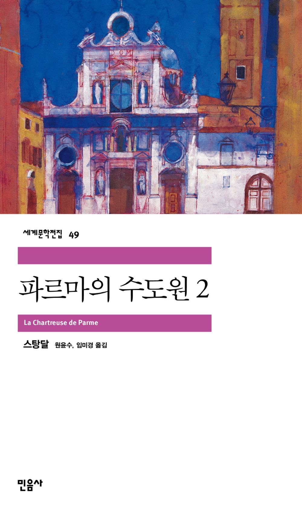 파르마의 수도원 2