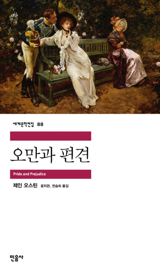 Pride and Prejudice by Jane Austen, Korean