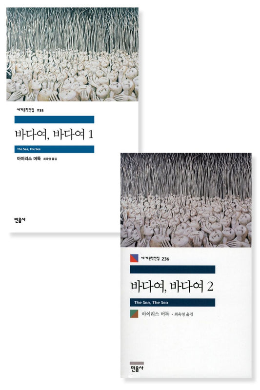 The Sea, The Sea Novel by Iris Murdoch, Korean, 바다여, 바다여, 아이리스 머독