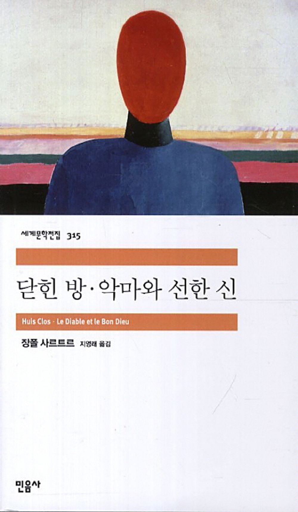 닫힌 방.악마와 선한 신