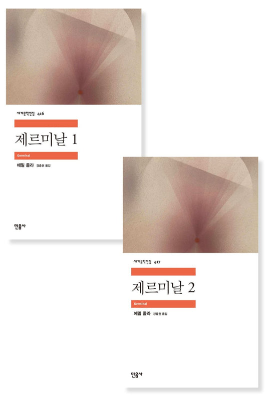 Germinal Novel by Emile Zola, Korean, 제르미날, 에밀 졸라