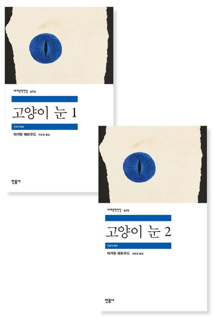 Cat's Eye Novel by Margaret Atwood, Korean, 고양이 눈, 마거릿 애트우드
