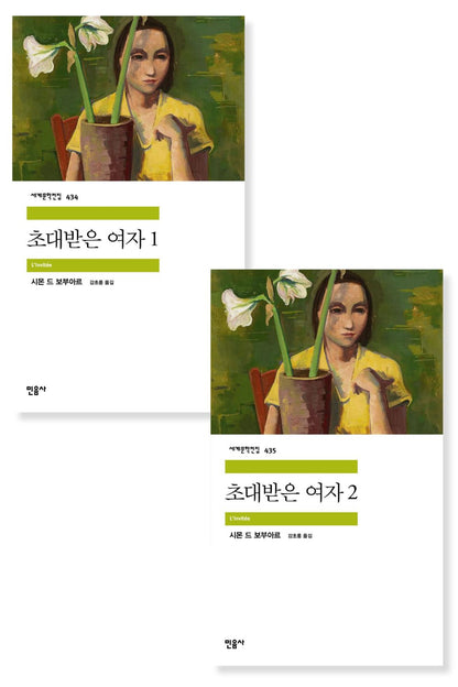 She Came to Stay by Simone de Beauvoir, Korean, 초대받은 여자, 시몬 드 보부아르