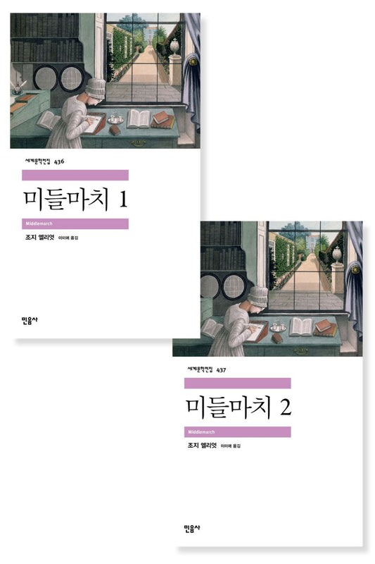 Middlemarch Novel by George Eliot, Korean, 미들마치, 조지 엘리엇