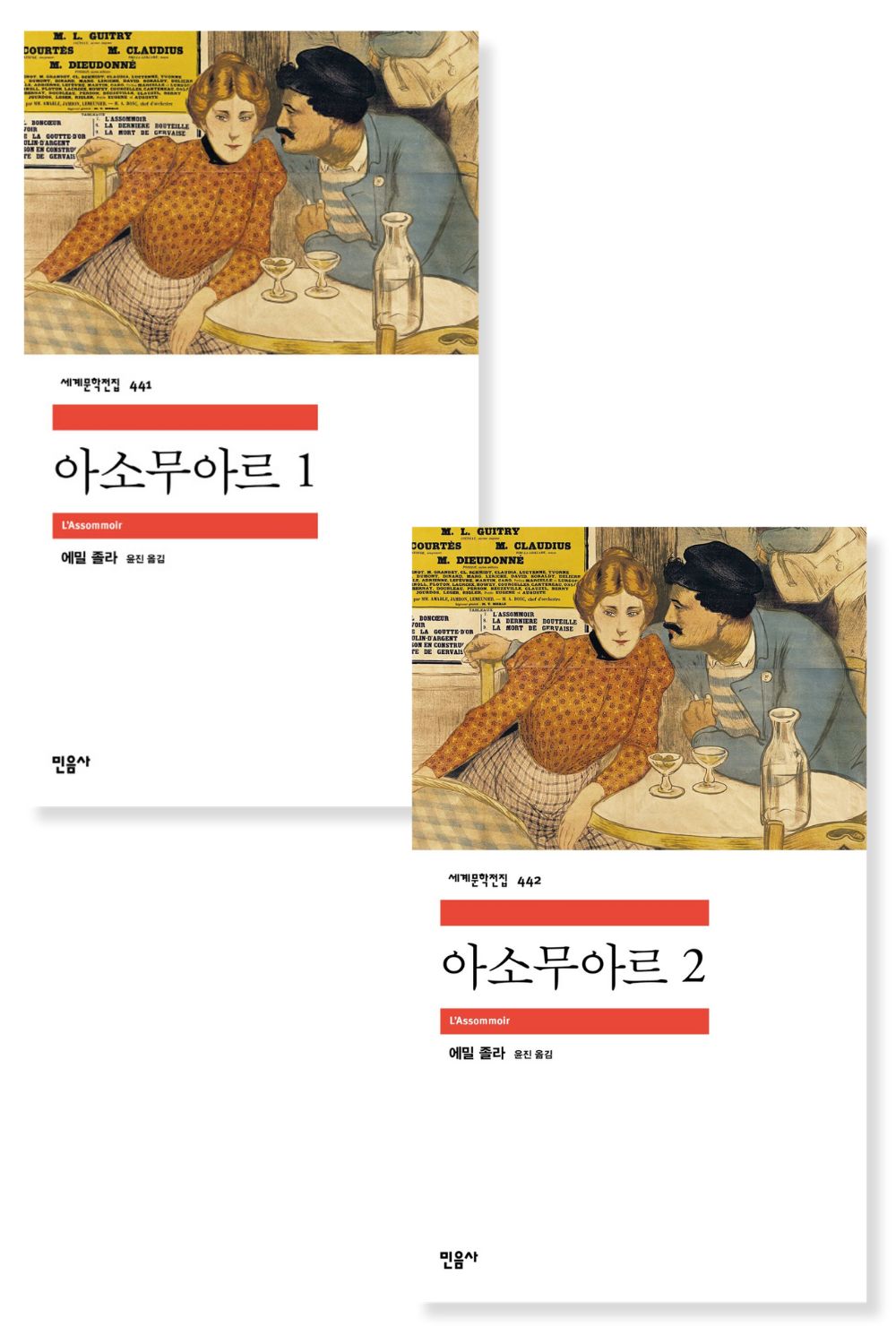 The Assommoir by Emile Zola, Korean, 아소무아르, 에밀 졸라