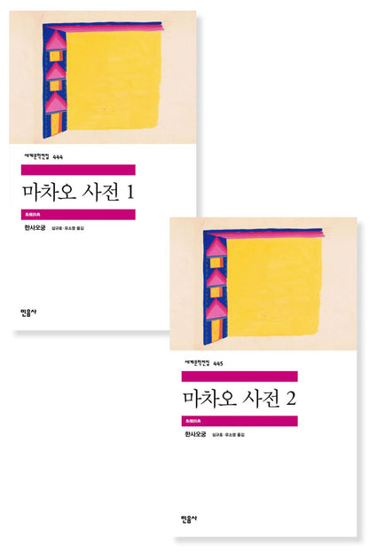 A Dictionary of Maqiao by Han Shaogong, Korean, 마차오 사전, 馬橋詞典, 韓少功