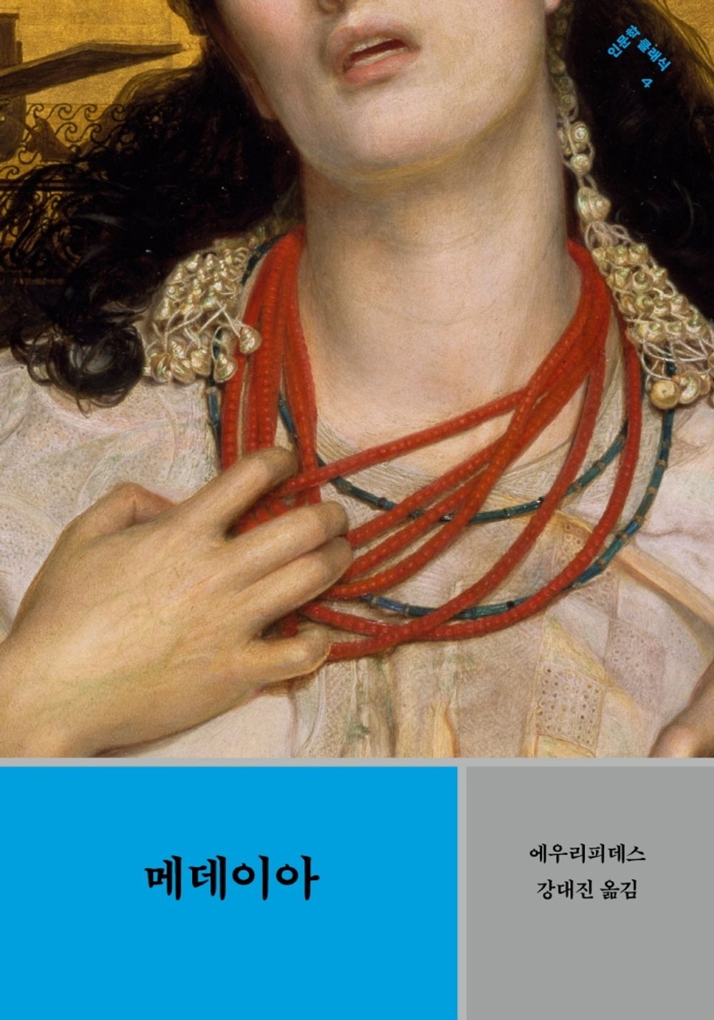 Fabulae (Korean Book) by Euripides 메데이아, 힙폴뤼토스, 엘렉트라, 알케스티스