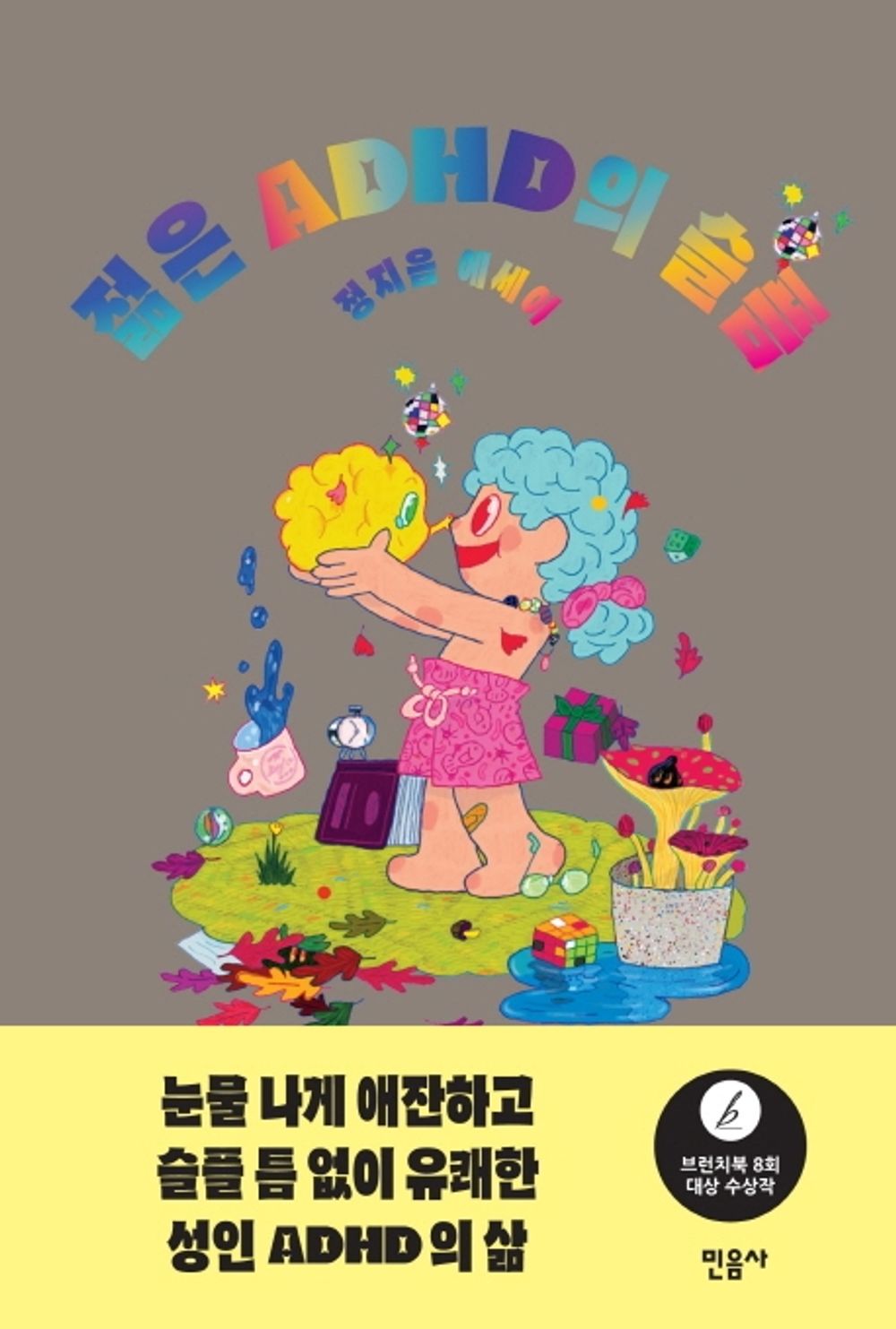 Korean Books, Essay/젊은 ADHD의 슬픔 – 정지음/8th Brunchbook Grand Prize Winner/성인 주의력결핍 과잉행동장애/Shipping from Korea