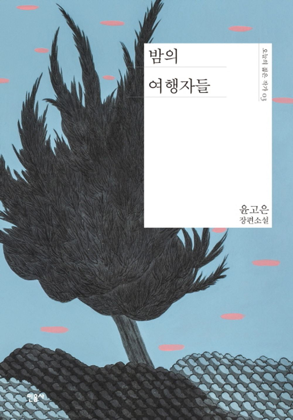 Korean book 밤의 여행자들 / 윤고은 장편소설 [Paperback]