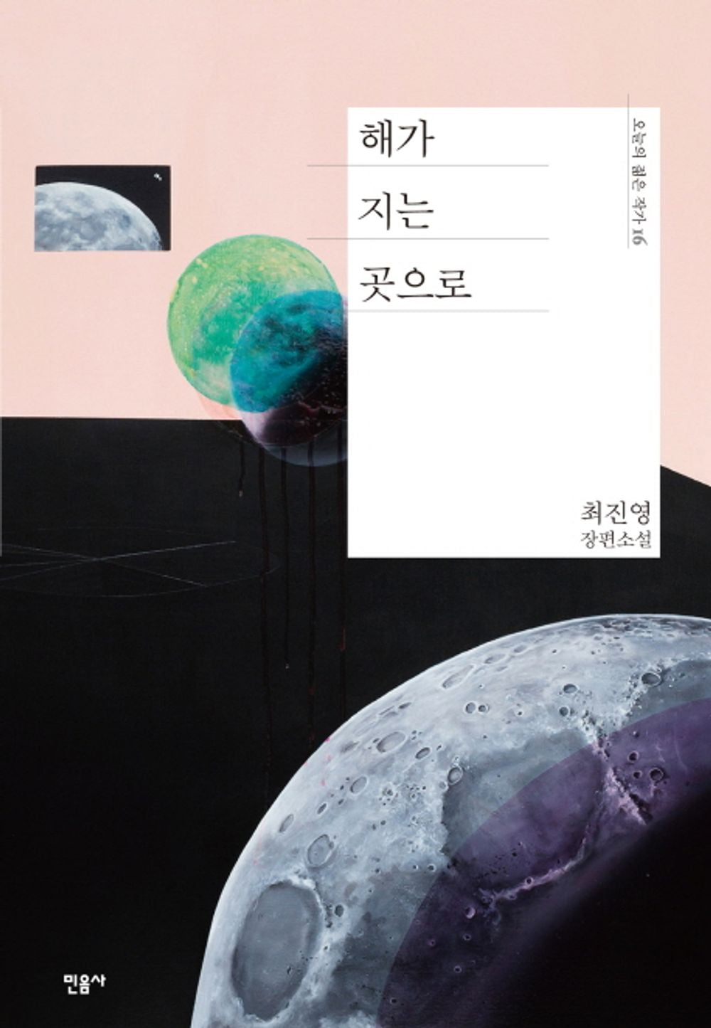 Where the sun goes down (Korean Edition) [Hardcover] Choi Jin-young