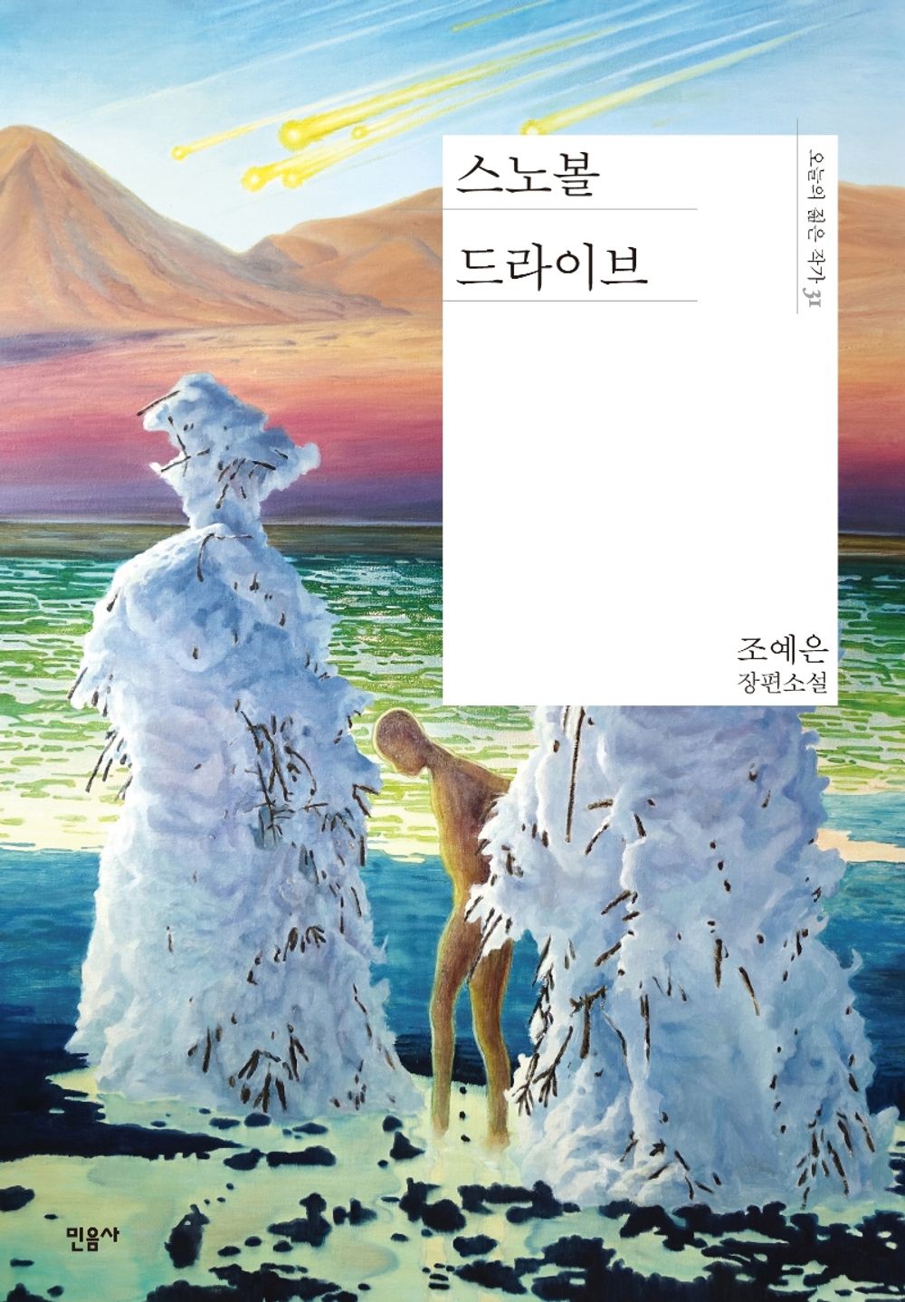 Korean Books, 한국소설/스노볼 드라이브 – 조예은/Cho Ye-eun's Dystopian Novel/Shipping from Korea