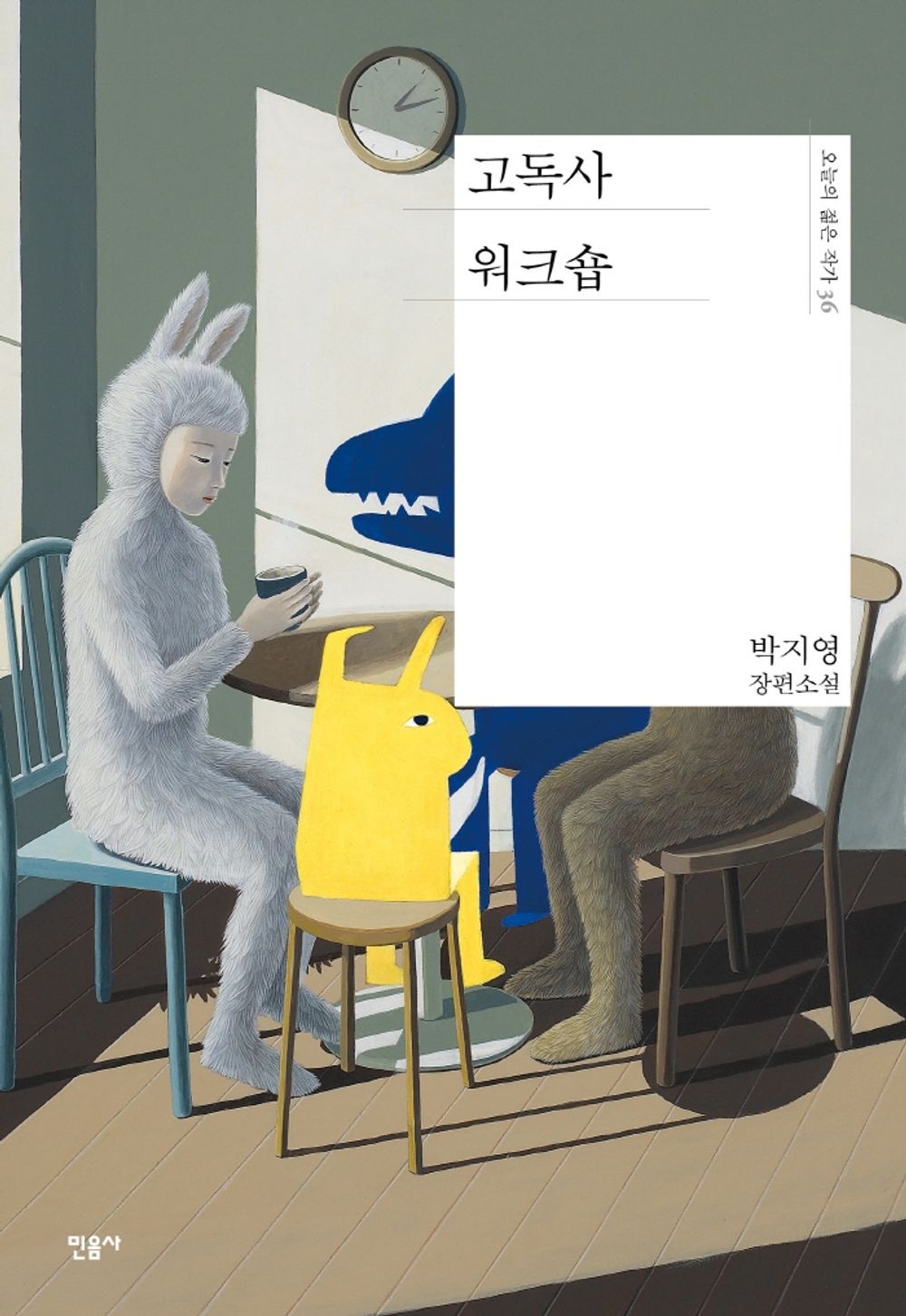 Lonely History Workshop (Korean Book) Ji-Young Park's Novel 고독사 워크숍 - 오늘의 젊은 작가 36 [Unknown Binding] unknown author