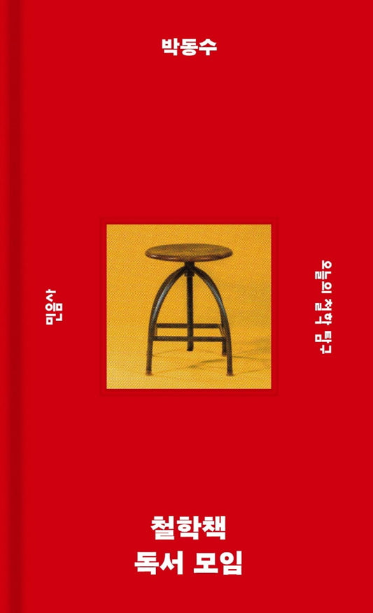 Philosophy Book Reading Group (Korean Book) 철학책 독서 모임 오늘의 철학 탐구