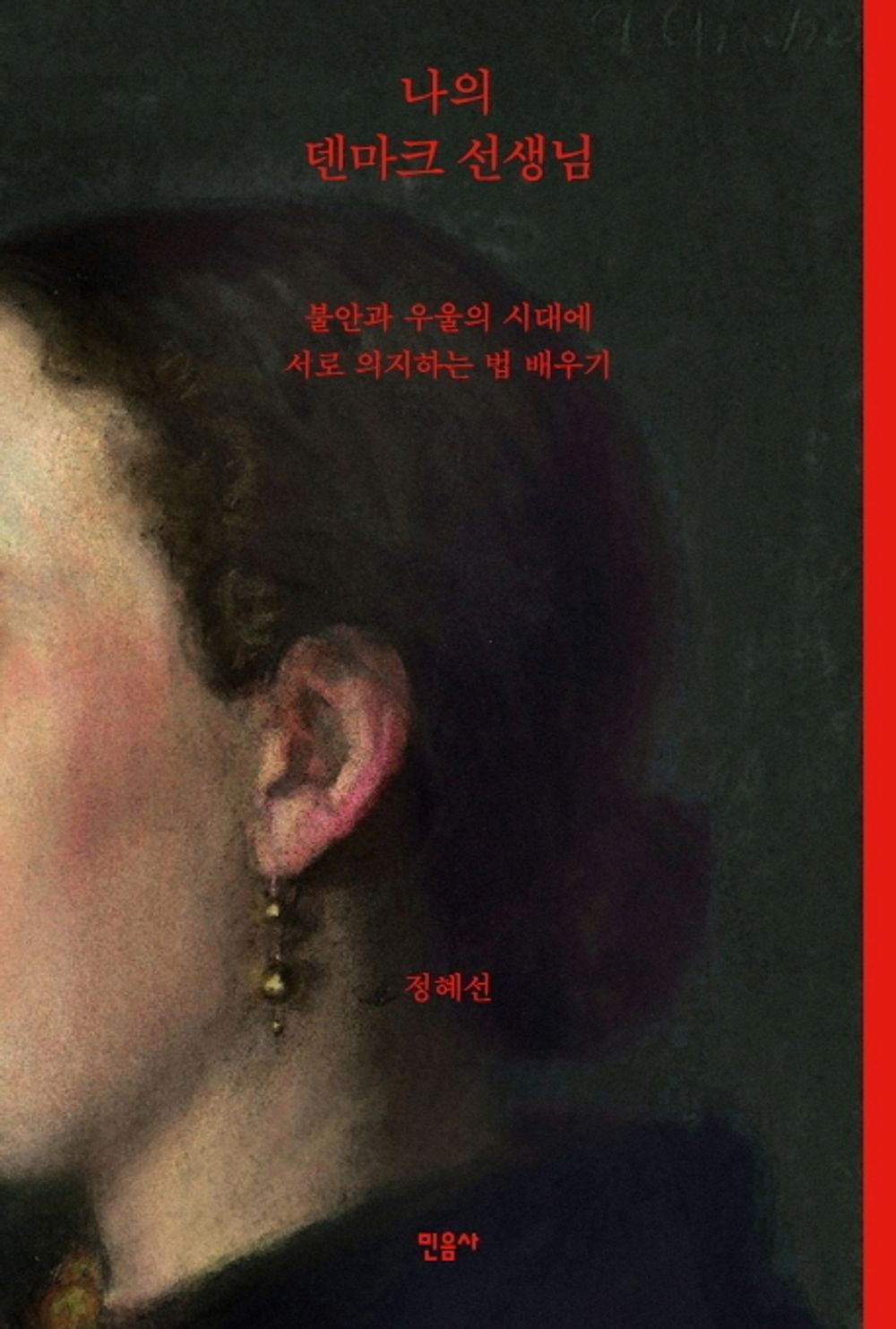 My Danish Teacher (Korean Book) 나의 덴마크 선생님