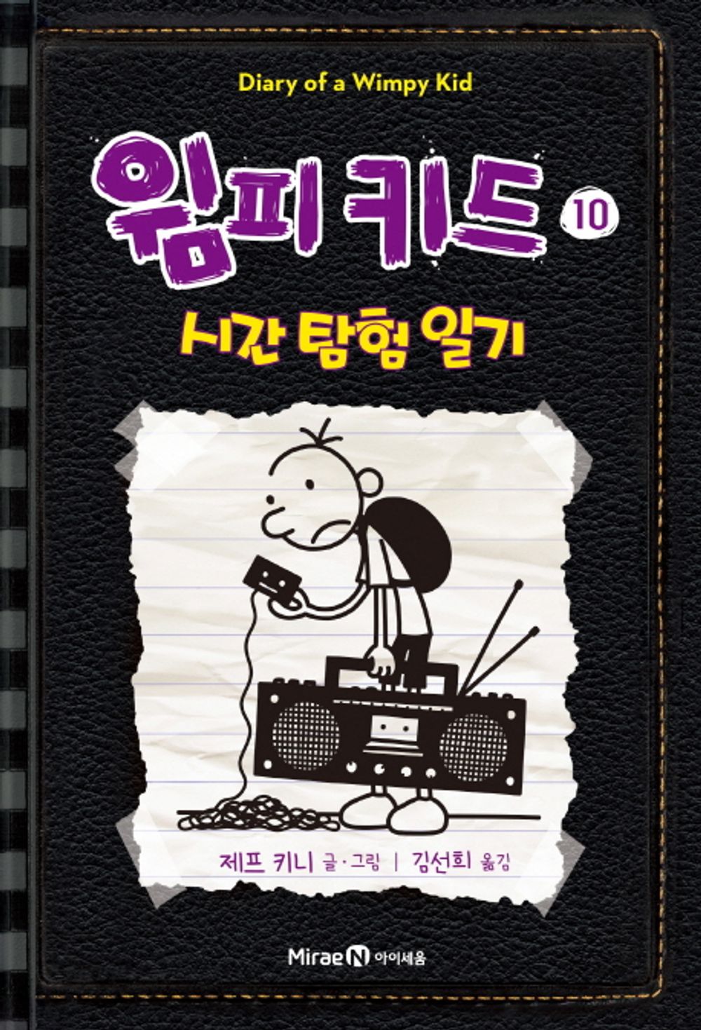 Diary of a Wimpy Kid by Jeff Kinney, Korean, 윔피 키드, 제프 키니
