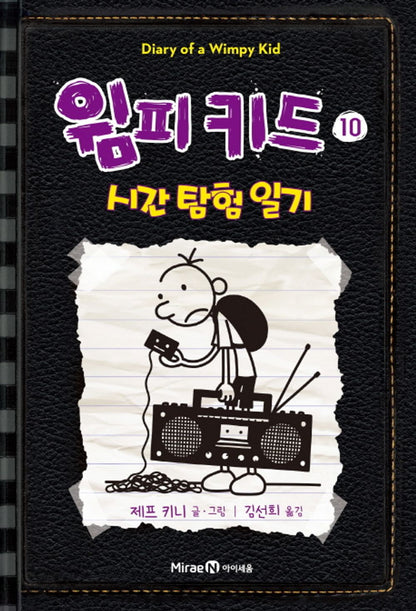 Diary of a Wimpy Kid by Jeff Kinney, Korean, 윔피 키드, 제프 키니