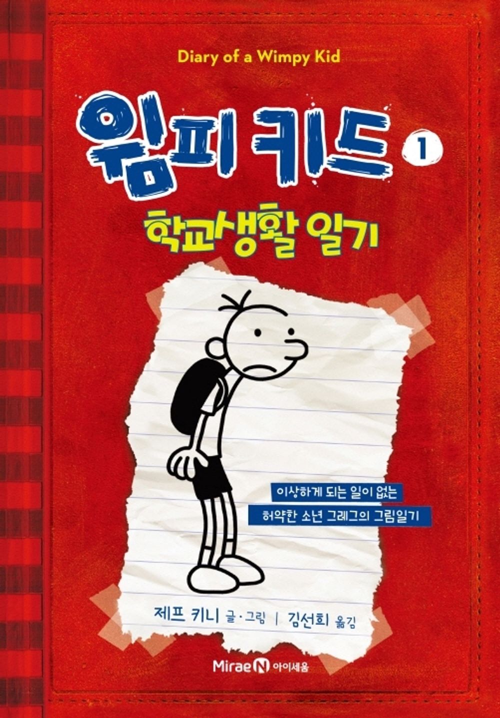 Diary of a Wimpy Kid by Jeff Kinney, Korean, 윔피 키드, 제프 키니