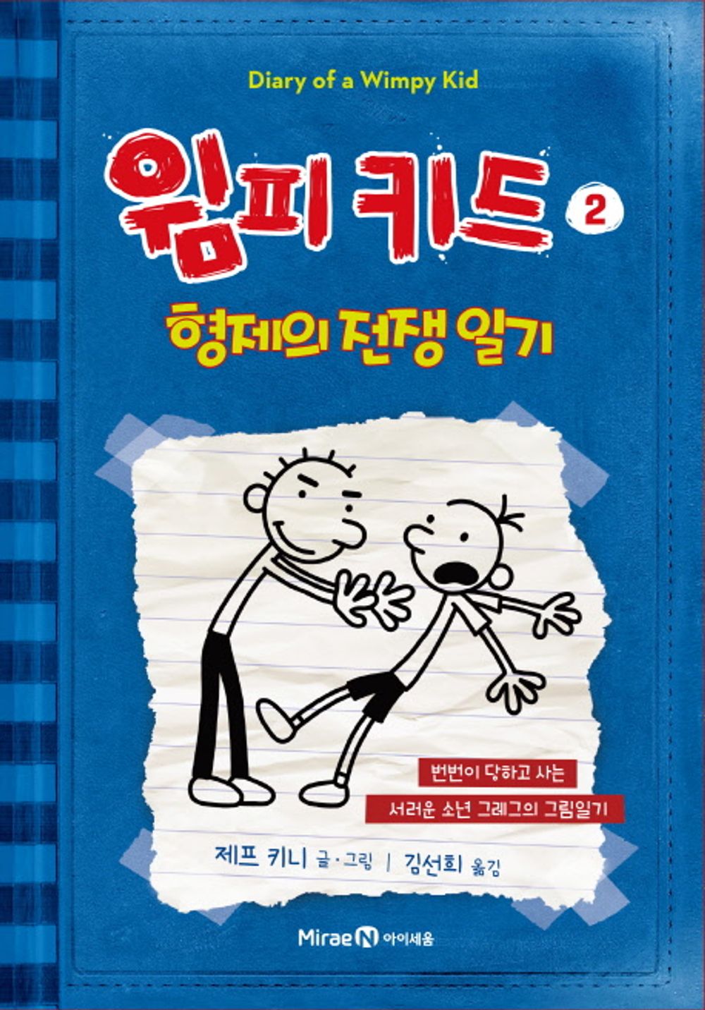 Diary of a Wimpy Kid by Jeff Kinney, Korean, 윔피 키드, 제프 키니